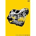 �ɏW�@���̂ł��[�Ԃ��ł��[ ~�A�N�g���X�������̂ł��I�茠�̊� [DVD]