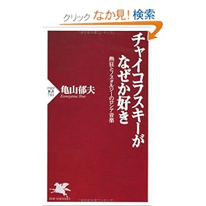 チャイコフスキーがなぜか好き (PHP新書)