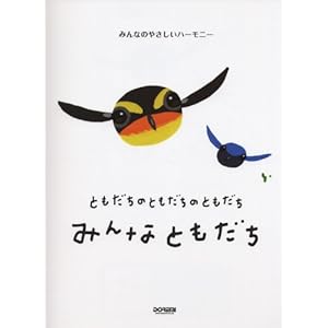 【クリックで詳細表示】みんなのやさしいハーモニー ともだちのともだちのともだち みんなともだち [楽譜]