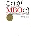 ���ꂪMBO��!