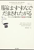 脳はすすんでだまされたがる  マジックが解き明かす錯覚の不思議 