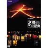 NHK�X�y�V���� ���s �܎R����� [DVD]