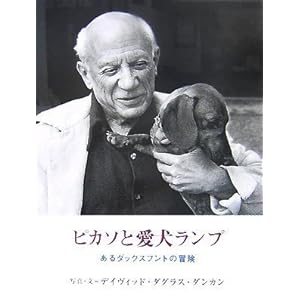 ピカソと愛犬ランプ あるダックスフントの冒険 ピカソと愛犬ランプ あるダックスフントの冒険