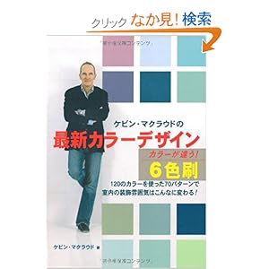 ケビン・マクラウドの最新カラーデザイン (GAIA BOOKS) ケビン・マクラウドの最新カラーデザイン (GAIA BOOKS)