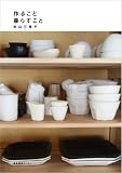[Book]井山 三希子 作ること暮らすこと