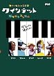 �N�C���e�b�g �䂩����5�l�̉��y�� �K���K���R���T�[�g [DVD]
