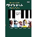 �N�C���e�b�g �䂩����5�l�̉��y�� �K���K���R���T�[�g [DVD]
