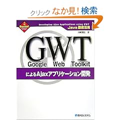 Java�O�ꊈ�p Google Web Toolkit�ɂ��Ajax�A�v���P�[�V�����J��