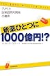 �V��ЂƂ�1000���~!? �A�����J���i�����J���̗��� (�����I��)