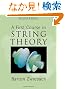 A First Course in String Theory