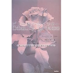 【クリックで詳細表示】ビューティ・ジャンキー-美と若さを求めて暴走する整形中毒者たち [単行本]