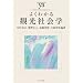�悭�킩��ό��Љ�w (���炩�A�J�f�~�Y���E�킩��V���[�Y)