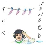 [CD]ラジオ・サントラ 宮川賢のパカパカ行進曲!!(4)