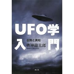 UFO学入門―伝説と真相 (単行本)