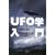 UFO�w����\�`���Ɛ^��