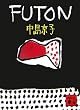 FUTON (�u�k�Е���)