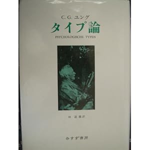 【クリックで詳細表示】タイプ論 [単行本]
