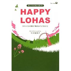 HAPPY LOHAS�\�킽���������s��œ����Ȃ���ł��邱�� (1day change K)