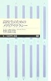 [Book]林 直哉 高校生のためのメディア・リテラシー (ちくまプリマー新書)
