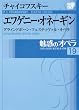���f�̃I�y�� 19 �`���C�R�t�X�L�[  �G�t�Q�j�[ �I�l�[�M�� (���w��DVD BOOK)