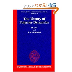 【クリックでお店のこの商品のページへ】The Theory of Polymer Dynamics (International Series of Monographs on Physics): M. Doi, S. F. Edwards: 洋書