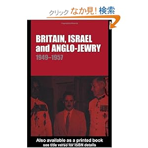 【クリックでお店のこの商品のページへ】Britain, Israel and Anglo-Jewry 1949-57 (Israeli History, Politics and Society): Natan Aridan: 洋書
