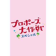 プロポーズ大作戦 スペシャル (2枚組)