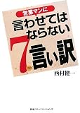 [Book]西村健一 営業マンに言わせてはならない7つの言い訳