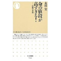 【本】命の値段が高すぎる！