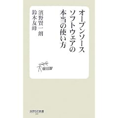 �I�[�v���\�[�X�\�t�g�E�F�A�̖{���̎g���� (�Z�]SE�V��)
