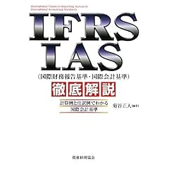 IFRS�EIAS(���ۍ����񍐊�E���ۉ�v�)�O�����\�v�Z��Ǝd���ł킩�鍑�ۉ�v�