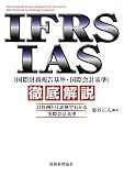 IFRS�EIAS(���ۍ����񍐊�E���ۉ�v�)�O�����\�v�Z��Ǝd���ł킩�鍑�ۉ�v�