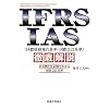 IFRS�EIAS(���ۍ����񍐊�E���ۉ�v�)�O�����\�v�Z��Ǝd���ł킩�鍑�ۉ�v�