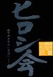 �q���V�� [DVD]