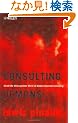 Consulting Demons: Inside the Unscrupulous World of Global Corporate Consulting