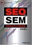 SEO & SEM�A�N�Z�X�A�b�v�Z��S�\�����G���W���΍�̏펯!