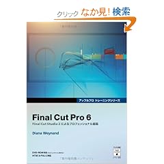 Final Cut Pro 6 (DVD�t) (Apple�v���g���[�j���O�V���[�Y)