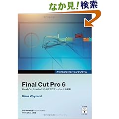 【クリックでお店のこの商品のページへ】Final Cut Pro 6 (DVD付) (Appleプロトレーニングシリーズ) : Diana Weynand, 倉下 貴弘, Bスプラウト : 本 : Amazon.co.jp