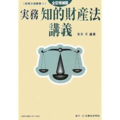 実務知的財産法講義 全訂増補版 (実務法律講義 13)　末吉亙