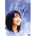 �����̑��� [DVD]