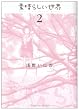 �f���炵�����E (2) (�T���f�[GX�R�~�b�N�X)