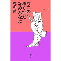 ワニのあくびだなめんなよ
