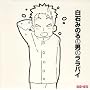 TV�A�j���u�炫�������v2�N�[���ڃG���f�B���O�W�u���΂݂̂�̒j�̃����o�C�v