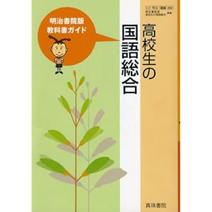 Amazon.co.jp： 高校生の国語総合 明治書院版教科書ガイド: 本