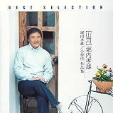 [CD]堀内孝雄 堀内孝雄ベストセレクション:山河 堀内孝雄/小椋佳 作品集
