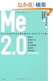 Me2.0 �l�b�g�ł��Ȃ����d�����ς��u�����u�����h�p�v
