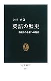 [Book]寺澤 盾 英語の歴史―過去から未来への物語 (中公新書)