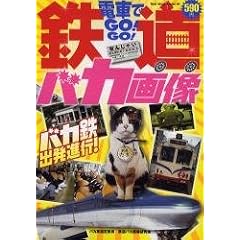 �d�Ԃ�GO!GO!�S���o�J�摜 (BEST MOOK SERIES 86)