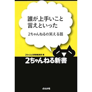 誰が上手いこと言えといった--2ちゃんねるの笑える話