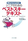 [Book]平沢文雄 シニアのためのベストスキーテキスト-夢をかなえるSKI- (COSMO BOOKS)